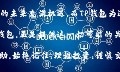 biao titp钱包如何在币圈法币交易？揭秘便捷入门方法/biao ti  
guan ji an citp钱包, 法币, 数字货币, 交易所, 币圈/guan ji an ci

导言：走进数字货币的奇幻世界
在近年来，数字货币一跃而成投资热点，其中比特币、以太坊等主流币种备受瞩目。而在这一过程中，tp钱包作为一种便捷的数字资产管理工具，也逐渐进入了越来越多用户的视线。尤其是通过法币交易购买数字货币的方式，受到广泛青睐。许多人渴望了解，如何通过tp钱包方便地进行法币交易，快速而有效地借助这一工具进行投资。

什么是TP钱包？
首先，咱们来看看tp钱包到底是什么。TP钱包是一款集数字资产管理、交易、以及资源共享于一体的去中心化钱包。它支持多种虚拟货币的存储与管理，让用户能够轻松追踪自己的资产。同时，TP钱包的用户界面友好，适合新手使用。对于那些并不熟悉区块链技术的人来说，TP钱包无疑提供了一条通向币圈的大门。

法币交易的基本概念
法币，简单来说，就是国家发行的货币，比如人民币、美元等，它们是合法、官方认可的兑换单位。在数字货币的世界里，法币交易指的是通过法定货币交换数字货币的过程。这种交易方式可以让用户更容易地进入到加密货币市场，也能让普通人更好地理解和参与到这一新兴经济体系中来。

为何选择TP钱包进行法币交易
选择TP钱包进行法币交易，首先是因为它的用户友好性。对于初学者而言，复杂的操作流程很容易让人退却，而TP钱包的设计使得购买程序简单易懂。其次，TP钱包的安全性也备受认可。在数字货币市场中，各类诈骗事件层出不穷，而TP钱包提供了一系列安全保护措施，如多重签名、私钥管理等，大大降低了用户的资产风险。此外，TP钱包也支持多种法币的交易，用户可以自由选择。

TP钱包法币交易的步骤
下面，我们将详细介绍如何通过TP钱包进行法币交易，以下步骤供您参考：

h41. 下载并安装TP钱包/h4
首先，您需要在手机应用商店下载TP钱包。安装完成后，打开应用，您将看到一个简洁友好的界面。

h42. 创建新钱包或导入已有钱包/h4
如果您是第一次使用TP钱包，可以选择“创建新钱包”。在这个过程中，请务必记录下您的助记词或私钥，这是您钱包安全的基石。如果您已经有其他钱包，可以通过助记词导入。

h43. 进行身份认证/h4
为了符合国家法律法规，很多交易平台都要求用户进行身份认证。您需要按照TP钱包的提示上传相关证件，以便完成实名认证。这个过程可能需要一些时间，请耐心等待。

h44. 充值法币至TP钱包/h4
完成身份认证后，您就可以选择法币充值。进入TP钱包的充值界面，选择您想要充值的法币，按照提示完成相关操作。通常，TP钱包支持多种法定货币，您可以根据自己的需求进行充值。

h45. 进行法币交易/h4
充值完成后，您可以在交易区选择想要购买的数字货币。TP钱包通常会提供即时的市场行情，您可以对比不同币种的价格。选择购买数量后，最终确认交易，TP钱包会在后台自动处理。

h46. 确认交易并查看资产/h4
交易完成后，您可以在资产页面查看自己持有的数字货币。TP钱包会实时更新您的资产信息，您可以一目了然。

注意事项：保障交易安全
在使用TP钱包进行法币交易时，安全是至关重要的。为了确保资产安全，用户可以采取以下几点建议：
ul
    li定期更换密码，增加账户的安全性。/li
    li启用双重身份验证，增加额外的保护层。/li
    li定期备份钱包信息，避免因为设备丢失或损坏而导致资产损失。/li
    li提高警惕，不要轻信陌生人的投资建议或链接，防止受骗。/li
/ul

总结：未来的数字货币之路
总之，TP钱包为用户提供了一个便捷、安全的法币交易平台，逐渐吸引了越来越多的投资者。在这个瞬息万变的行业中，能够迅速、有效地进行法币交易显得尤为重要。数字货币的未来充满机遇，而TP钱包为这条充满冒险与机遇的道路提供了可靠的助力。无论您是新手小白，还是经验丰富的老手，只要掌握了TP钱包的使用技巧，就能够在币圈找到属于自己的位置。

随着社会的发展和科技的进步，人们对财富管理的要求也愈发提升。在这个背景下，如何合理利用数字货币，摒弃传统的投资理财观念，将是未来投资者面临的重要课题。而TP钱包，正是提供这一切可能的关键工具之一。

希望通过以上的介绍，大家能对TP钱包前往法币交易的流程有一个深入的理解。如果您还有其他疑问或者遇到具体问题，建议查看TP钱包的官方网站或相关论坛，获取更多帮助。始终记住，理性投资，谨慎交易，才能在这个充满变数的领域中立于不败之地。