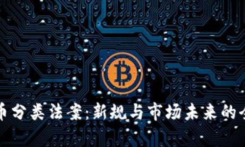 加密货币分类法案：新规与市场未来的全景解析