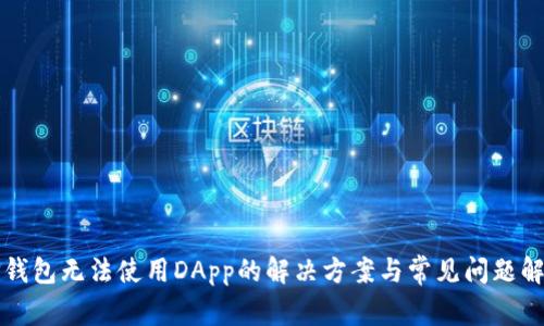TP钱包无法使用DApp的解决方案与常见问题解析