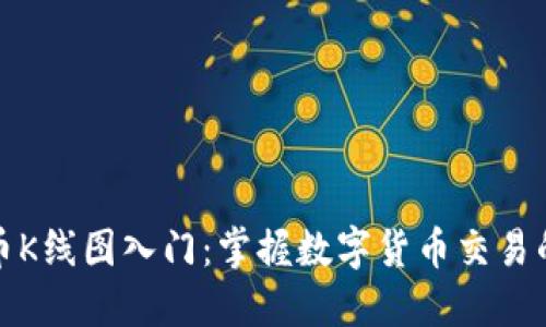 加密货币K线图入门：掌握数字货币交易的第一步