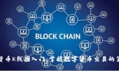 加密货币K线图入门：掌握