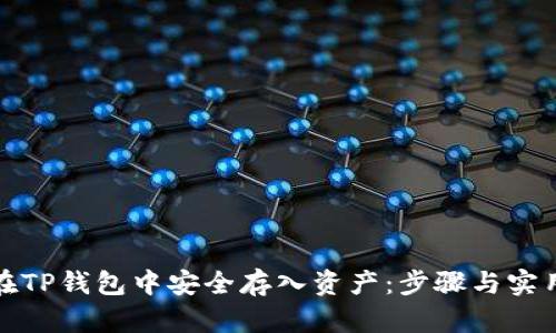 如何在TP钱包中安全存入资产：步骤与实用技巧