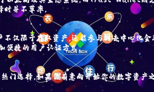 tp钱包要花钱创建账号吗？揭秘数字资产管理的真相

tp钱包, 创建账号, 数字资产, 加密货币, 钱包使用/guanjianci

什么是tp钱包？
在数字资产迅速发展的今天，越来越多的人开始关注加密货币和数字钱包。在众多钱包中，tp钱包因其安全性和易用性逐渐受到了广大用户的青睐。那么，什么是tp钱包呢？简单来说，tp钱包是一种专门用于存储、管理和交易加密货币的数字钱包。它可以帮助用户保存不同类型的加密资产，比如比特币、以太坊等。通过tp钱包，用户可以方便地进行资产的转账、交换和管理。

创建tp钱包账号的费用是多少？
许多人在使用tp钱包之前会产生一个疑问，那就是创建账号需要花费多少钱？实际上，创建tp钱包的账号是免费的。用户只需下载钱包应用，按照提示注册，即可轻松创建账号，无需支付任何费用。

为什么会有“创建账号需要费用”的误解？
有些用户可能会认为创建数字钱包账号需要支付费用，这种误解可能来源于其他一些平台或服务。例如，在一些交易所或投资平台上，用户在创建账号时往往需要进行身份验证或支付一定的手续费。这与tp钱包的注册方式显然不同，因此造成了用户的误解。

tp钱包的安全性和功能分析
tp钱包的用户在使用前，除了想了解创建账号是否收费，也很关心其安全性和功能。根据官方资料，tp钱包采用了多重安全措施，以确保用户的资产安全。平台会对用户的私钥进行加密存储，这样即使是黑客攻击，用户的资产也不会轻易泄露。此外，tp钱包还提供了助记词和多重签名等功能，增强了用户的资产保护。

如何高效使用tp钱包？
使用tp钱包不仅限于简单的存储和转账。追求更高效的资产管理，也是一种趋势。以下是一些使用tp钱包的高效方法：
ul
    listrong保持钱包更新/strong：定期更新tp钱包应用至最新版，有助于获取最新的安全补丁和功能，提高使用体验。/li
    listrong定期备份/strong：备份钱包的助记词和私钥，并将其保存在安全的地方。这样，即便在手机丢失的情况下，用户仍可以找回资产。/li
    listrong多币种管理/strong：利用tp钱包支持多种币种的特点，用户可以在一个平台上管理多种加密资产，减少转换成本。/li
    listrong分析投资走势/strong：通过连接市场行情接口，tp钱包用户可以实时获取市场数据，帮助用户做出更明智的投资决策。/li
/ul

tp钱包与其它钱包的对比
在市场上，有许多不同类型的数字钱包。除了tp钱包，还有如MetaMask、Trust Wallet等其他热门钱包。每种钱包都有其独特的功能和优势。例如，MetaMask专注于以太坊及其生态系统，而Trust Wallet则支持更多币种。
用户在选择数字钱包时，应根据自身需求，如安全性、使用便利性和支持的币种等因素进行比较选择。有些用户不仅关注费用，也更加注重钱包的安全性，因此在选择时并不草率。

tp钱包的未来发展趋势
随着区块链技术的发展，数字资产管理的需求将不断增长。tp钱包也在不断更新和升级，以应对市场的变化。未来，tp钱包可能会推出更多智能合约相关功能，使用户不仅限于存取资产，还能参与到去中心化金融（DeFi）的生态中。
此外，用户对于钱包的安全性也将提出更高的要求，因此tp钱包可能会加大对安全技术的投入，以提高用户的信任度。这包括使用更高级别的加密技术以及引入更加便捷的用户认证方式。

结论
总的来说，创建tp钱包账号是免费的，这为许多想要进入加密货币世界的用户降低了门槛。此外，tp钱包以其安全性和多样化的功能，正在逐渐成为数字资产管理的热门选择。如果你有意向开始你的数字资产之旅，tp钱包无疑是一个值得考虑的选项。让我们一起迎接这场数字货币的革命，无需花费金钱就能轻松上路。