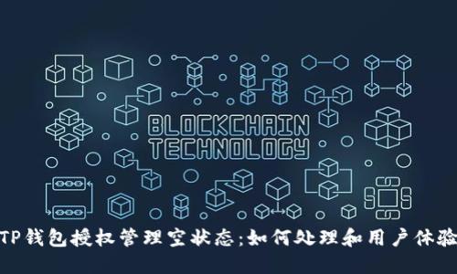 TP钱包授权管理空状态：如何处理和用户体验