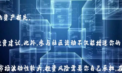 
如何用TP钱包轻松购买HTMoon：新手指南与实用技巧

关键词
TP钱包, HTMoon, 加密货币, 数字钱包, 交易所/guanjianci

简介
在加密货币的世界中，随着越来越多的代币涌现，HTMoon因其独特的投资潜力和社区驱动的特性，吸引了许多投资者的关注。如果你打算通过TP钱包开始你的HTMoon投资之旅，本文将会是你学习的最佳材料。我们将深入探讨涉及的步骤、技巧以及一些实用的建议，帮助你顺利完成购买过程。

什么是TP钱包？
TP钱包是一款集成了多种功能的移动数字钱包，它支持多种加密货币的存储和交易。该钱包的界面友好，操作简便，特别适合新手用户。不仅如此，TP钱包还拥有安全性高、交易速度快等优点，使得用户能够在安全可靠的环境中开展加密货币交易。

什么是HTMoon？
HTMoon是一种新兴的加密货币，它的目标是为用户提供简单的投资解决方案。随着去中心化金融（DeFi）的崛起，HTMoon在链上生态系统中日益受到关注。这个代币不仅具备交易价值，还涉及到社区投票、流动性挖矿等多种功能。了解HTMoon的背景和潜在价值，对于做出明智的投资决策至关重要。

准备工作：创建和设置TP钱包
在开始购买HTMoon之前，首先需要确保你已经拥有TP钱包。如果你还没有下载和安装TP钱包，可以按照以下步骤进行操作：
ol
    li访问TP钱包的官方网站或者手机下载官方应用程序。/li
    li按照提示进行注册，创建一个新钱包。务必记住备份你的助记词，这对你的钱包安全至关重要。/li
    li完成设置后，你的TP钱包就可以使用了，可以通过钱包界面查看你当前的资产情况。/li
/ol

了解HTMoon的交易方式
要购买HTMoon，首先要选择合适的交易方式。通常来说，HTMoon可以通过去中心化交易所（DEX）进行购买。了解不同交易所的特点，以及如何通过TP钱包与这些平台进行交互，是你成功购买HTMoon的关键一步。

选择合适的交易平台
目前有多种交易平台支持HTMoon的交易，选一个安全且流行的平台非常关键。一些知名的交易平台如Uniswap、PancakeSwap等都是不错的选择。通过这些平台，你不仅可以方便地交易HTMoon，还能参与流动性提供等活动，这会进一步增强你的投资策略。

购买HTMoon的步骤
一旦你选择了合适的交易平台，下面是具体的购买步骤：
ol
    li确保你有足够的以太坊或币安币：由于HTMoon可能在以太坊或币安链上进行交易，因此你需要确保你的钱包中有足够的ETH或BNB来支付相关交易费用。/li
    li连接你的TP钱包：在交易平台上，找到“连接钱包”的选项，选择TP钱包并按照指引完成连接。/li
    li找到HTMoon交易对：输入HTMoon的合约地址（在项目官网或社交媒体上应能找到），并选择交易对进行购买。/li
    li输入购买数量：根据自己的需求和市场情况，输入你想购买的HTMoon数量，并检查交易所需的交易费用。/li
    li确认交易：检查所有信息正确无误后，提交交易，等待区块链确认。这一步骤可能需要一些时间，根据网络拥堵情况不同。/li
/ol

如何安全存储你的HTMoon
完成购买后，你应当对所持有的HTMoon进行安全存储。如果你打算长期持有，建议将其转移至相对安全的硬件钱包中。这样可以有效防止因网络攻击或人为失误导致的资产损失。

参与HTMoon社区
HTMoon不仅仅是一种数字资产，它还代表了一个活跃的社区。通过参与Telegram群组、Reddit讨论或在社交媒体上关注HTMoon项目，你可以及时获取最新的信息和投资建议。此外，参与社区活动不仅能增进你的了解，还可能为你带来额外的收益机会。

总结与建议
购买HTMoon并通过TP钱包进行交易，其实并不复杂。只要你按照上述步骤，认真对待每一个环节，确保安全和信息准确，就能轻松地实现投资目标。但请记得，加密货币市场波动性较大，投资风险需要你自己承担。在投资前务必做好充分的研究，以便做出明智的决策。希望通过这篇文章，你能对如何购买HTMoon有更深的理解和实用的指导，助你在数字货币的世界中走得更稳更远！
