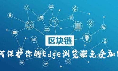 探索工程：如何保护你的Edge浏览器免受加密货币的威胁