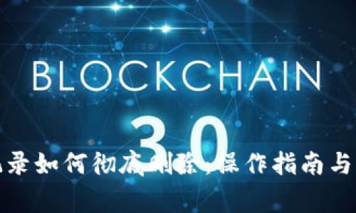 TP钱包记录如何彻底删除：操作指南与注意事项