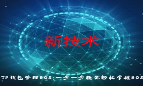 如何使用TP钱包管理EOS：一步一步教你轻松掌握EOS数字资产