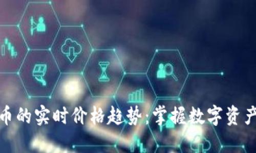 探索加密货币的实时价格趋势：掌握数字资产投资的脉动