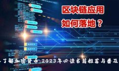 深入了解加密货币：2023年