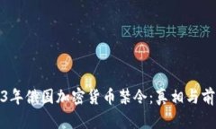 : 2023年俄国加密货币禁令
