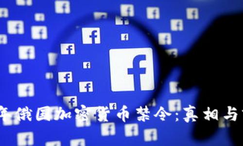 : 2023年俄国加密货币禁令：真相与前景分析