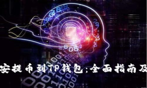 如何将币安提币到TP钱包：全面指南及注意事项