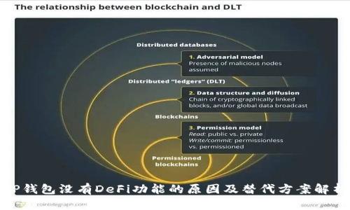 TP钱包没有DeFi功能的原因及替代方案解析