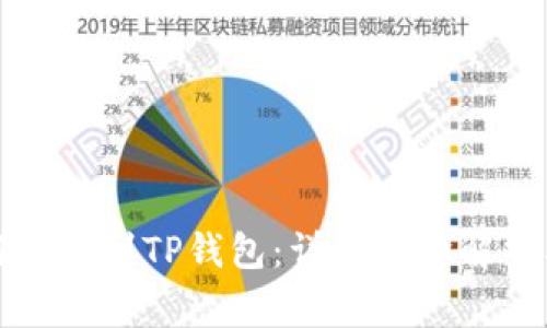 火币网如何提币到TP钱包：详细步骤解析及注意事项