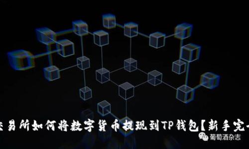 抹茶交易所如何将数字货币提现到TP钱包？新手完全指南