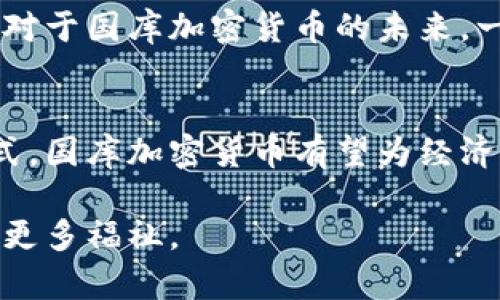 国库加密货币如何处理：探索创新与合规的未来

国库加密货币, 加密货币处理, 数字货币, 监管政策, 经济发展/guanjianci

引言
随着科技的迅猛发展，尤其是区块链技术的崛起，加密货币正在以不可阻挡的势头融入我们的日常生活。国库加密货币，作为国家金融政策的一部分，正在经历一个重要的转型期。许多人可能会问：国库加密货币究竟是什么？它又该如何处理？在这篇文章中，我们将深入探讨国库加密货币的定义、现状、处理方式以及未来可能的发展方向。

国库加密货币的定义与现状
国库加密货币，简单来说，是由国家或政府发行的数字货币，其主要目的是为了实现政府的货币政策、提高支付效率、降低交易成本，并对抗传统加密货币带来的风险与挑战。与比特币、以太坊等由市场自由交易形成的加密货币不同，国库加密货币通常是中心化的，由国家银行控制。

目前，全球范围内各国政府对国库加密货币的探索已进入深入阶段。例如，中国的数字人民币已经在多个城市进行试点，旨在提升金融监管透明度并提升用户的支付体验。而在美国，也有多个议题讨论如何引入数字货币来应对未来金融体系的需求。虽然国库加密货币的推出让人们期待已久，但在实际操作中，依然面临诸多挑战与复杂性。

国库加密货币的处理方式
国库加密货币的处理可以从多个角度进行分析，主要包括法律合规、技术实现、用户接受度以及经济效益等方面。

h4法律合规/h4
国库加密货币的法律和监管框架虽有很多相似之处，但由于每个国家的法律体系不同，使得合规性问题变得复杂。政府需要建立相应的法律机制，在保护用户安全和隐私的同时，也要防范洗钱、诈骗等非法活动。例如，中国通过设立数字货币研究所来推动监管政策的出台，确保数字人民币的使用环境安全。

h4技术实现/h4
在技术层面，国库加密货币的实现需要依靠区块链技术的支持，保证交易的透明性和可追溯性。此外，还要考虑到网络安全和用户体验等技术细节。政府可以考虑与金融科技公司合作，以借助其在技术上的优势来加速国库加密货币的开发和推广。例如，采用分布式账本技术，不仅提高了系统的安全性，也提高了交易的速度。

h4用户接受度/h4
国库加密货币的成功与否，离不开公众的认同和接受。在这一点上，政府需要开展宣传教育，提高用户对国库加密货币的认识，消除旧观念的障碍。通过设立用户体验反馈机制，听取用户的意见和建议，让用户主动参与到国库加密货币的完善中来，形成良性循环。

h4经济效益/h4
国库加密货币的最终目的是促进经济的发展，提高金融效率，创造更多的社会价值。因此，政府需要对国库加密货币的经济效益进行详细评估，以确保其运行和推广不会对现有经济体系造成负面影响。例如，使用国库加密货币进行跨境支付，将大大降低汇率风险和交易费用，这将为国际贸易带来全新的机遇。

未来展望：挑战与机遇
国库加密货币的未来充满了无限的可能性，但同时也面临着挑战。在技术快速发展的背景下，国家必须不断调整自己的监管政策，以适应这一快速变化的环境。对于国库加密货币的未来，一方面，我们可以期待技术的进步将推动国库加密货币从试点走向全面推广；另一方面，法律合规、用户教育、技术实施等问题仍需政府、社会和企业的共同努力。

总结
国库加密货币的出现，不仅是政府金融创新的一部分，更是应对当前经济环境变化的必然选择。尽管它在实际操作中依然存在许多挑战，但通过合理的处理方式，国库加密货币有望为经济发展注入新的活力。每一个国家都需要在这场变革中找到自己的认知与实践路径，以推动国库加密货币真正成为促进社会发展的有效工具。

在未来的数字货币时代，国库加密货币将是一个值得关注的领域。我们期待在政府、公众及市场参与者的共同努力下，国库加密货币能够顺利运行，为人们创造更多福祉。