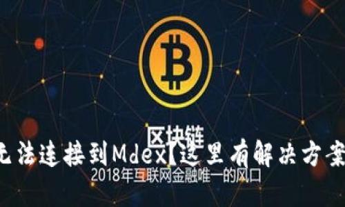TP钱包无法连接到Mdex？这里有解决方案与技巧！