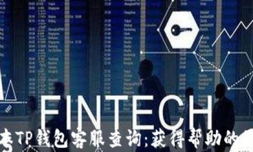 
最新版本TP钱包客服查询：获得帮助的最佳方式