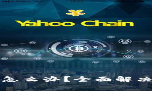 TP钱包被拉黑了怎么办？全面解决方案与实用指南