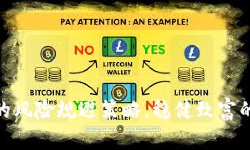 加密货币投资的风险规避策略，稳健致富的同时把握趋势