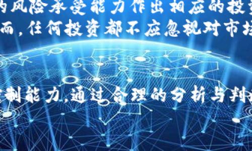   2023年热门加密货币行情分析：投资趋势与市场预测 / 

 guanjianci 加密货币, 行情分析, 投资趋势, 市场预测, 热门币种 /guanjianci 

引言
在这个瞬息万变的数字时代，加密货币市场以其独特的魅力吸引了越来越多的投资者。2023年的加密货币行情波动起伏，既有机遇也有风险。无论你是一位经验丰富的投资者，还是刚刚踏入这个领域的新手，了解当前的加密货币市场走势都是非常重要的。本文将深入探讨2023年热门加密货币行情，分析市场趋势，预测未来的发展方向，帮助你在投资决策中更加明智。

加密货币市场的现状
2023年，加密货币市场依旧保持着高度的活跃度。随着区块链技术的发展以及越来越多企业的参与，许多新的加密货币相继涌现，竞争愈发激烈。在这样的背景下，主流加密货币如比特币（Bitcoin）和以太坊（Ethereum）依然占据着市场的核心地位，但也不乏一些新兴币种逐渐崭露头角。诸如币安币（BNB）、卡尔达诺（Cardano）等热门币种在交易所的表现均表现良好，吸引了众多用户的关注。

热门加密货币的表现分析
在2023年，结合技术分析与市场情绪，我们对一些主流加密货币的表现进行了深入分析。
首先，比特币作为加密货币的“金字塔尖”，在2023年初曾一度突破6万美元大关，引发了全球范围内的投资热潮。然而，随着市场的调整，比特币的价格开始波动。尽管如此，许多分析师仍然看好比特币的长期潜力，认为它将在未来几个月内再次反弹。
其次，以太坊在“以太坊2.0”升级后，其网络的可扩展性和安全性得到了提升，吸引了大量DeFi（去中心化金融）项目的涌现。这使得以太坊的需求大大增加，并在2023年持续上涨。此外，其网络转向PoS（权益证明）机制也让投资者对其未来产生了期待。
另一方面，币安币在币安交易所的支持下，表现依旧强劲。作为DeFi和NFT（非同质化代币）市场的参与者之一，币安币也受益于市场的活跃度，其价格几乎翻倍，成为投资者青睐的对象。

市场趋势与投资策略
在当今快速发展且不确定的加密货币市场中，保持灵活的投资策略尤为重要。以下是一些投资加密货币时应考虑的关键趋势。
首先，区块链技术的不断发展促使更多实体企业和金融机构参与加密货币领域。这种趋势不仅增加了市场的信心，也让投资者对加密货币的未来充满期待。未来几年，区块链可能会被更多传统行业采纳，进一步推动市场的繁荣。
其次，去中心化金融（DeFi）和NFT的蓬勃发展也为加密货币市场注入了新的活力。越来越多的投资者和创作者开始关注这些新兴领域。在这样的环境下，相关币种的投资机会也在不断增加。然而，投资者需要保持警惕，对这些项目进行充分调研，以降低风险。
不仅如此，市场情绪对加密货币的短期波动也影响甚大。宏观经济因素、政策变化及市场动荡都可能导致价格大幅波动。因此，投资者需要定期关注市场动态，及时调整投资策略，以应对可能出现的市场变化。

风险管理与未来展望
同样，投资加密货币也伴随着较高的风险。许多初入市场的投资者在面对价位波动时，可能会受到心理因素的影响而做出错误决策。因此，风险管理至关重要。
对于长期投资者而言，建议制定合理的资产配置策略，避免将所有资金投入单一的加密货币。分散投资不仅能够降低风险，还能提升整体收益。定位自己的投资风格及目标，根据自身的风险承受能力作出相应的投资选择。
展望未来，随着加密货币市场的成熟和技术的进一步发展，我们有理由相信，市场将会迎来新的机遇。未来，可能出现更多可持续且具备实用价值的项目，吸引更多投资者参与其中。然而，任何投资都不应忽视对市场风险的评估。抓住机遇的同时，学会有效管理风险，才是智能投资的关键所在。

总结
2023年的加密货币行情展现出活跃与繁荣的一面，但同时也伴随着各类风险。在此过程中，作为投资者不仅要实时关注市场动态和趋势变化，也要具备适应市场的灵活策略与风险控制能力。通过合理的分析与判断，抓住即将到来的机会，你将能够在加密货币市场中收获更多的果实。
无论市场如何变动，保持理性与谨慎的态度，始终是成功投资的基石。愿每位投资者都能在这片充满机遇的蓝海中找到属于自己的航道。