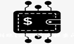 TP钱包收款未到账？教你快