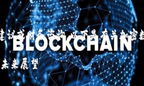 请注意，当前的回应不涉及具体的投资建议或财务咨询。以下是有关加密数字货币的中心思想和市场趋势的信息。

2023年加密数字货币AMY：新兴趋势与未来展望