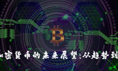 2025年加密货币的未来展望：从趋势到投资机会