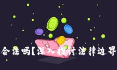 玩加密货币合法吗？深入