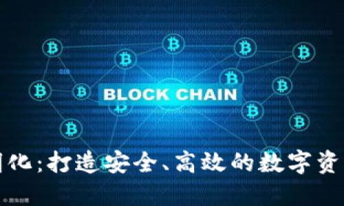 : TP钱包透明化：打造安全、高效的数字资产管理新模式