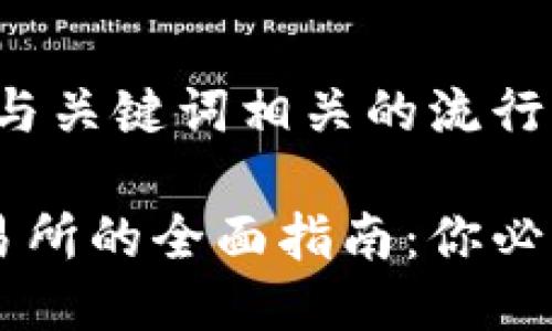思考一个的，融入与关键词相关的流行词汇或趋势

美国加密货币交易所的全面指南：你必须了解的十大平台