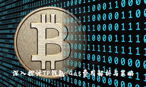 深入探讨TP钱包：Gas费用解析与策略