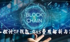 深入探讨TP钱包：Gas费用解