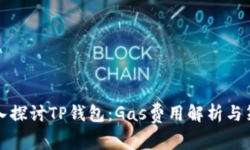 深入探讨TP钱包：Gas费用解析与策略