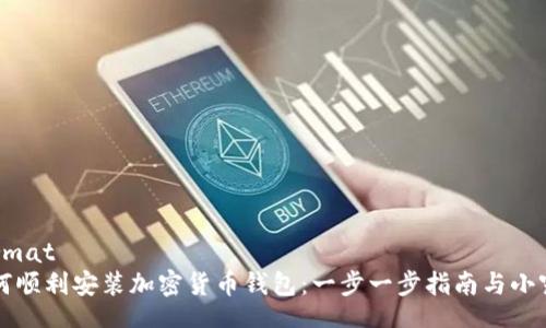 format
如何顺利安装加密货币钱包：一步一步指南与小窍门