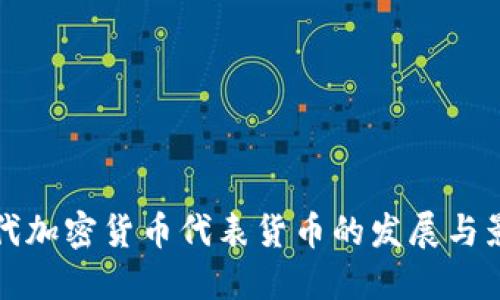 历代加密货币代表货币的发展与影响