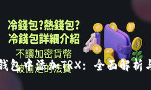 如何在TP钱包中添加TRX: 全面解析与实用指南