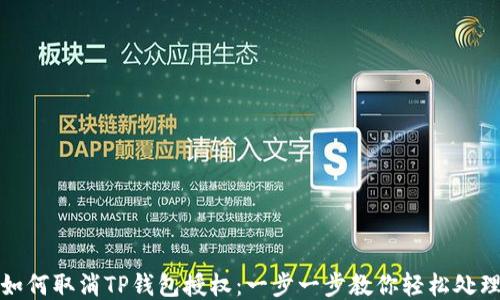 
如何取消TP钱包授权：一步一步教你轻松处理