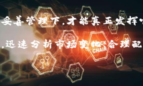 tp钱包口令是啥？揭秘TP钱包的安全与使用技巧

什么是TP钱包？
TP钱包（TokenPocket）是一款热门的区块链钱包，支持多种数字资产的存储与交易，尤其为用户提供了一个简便、安全的环境，来管理其加密货币和Tokens。它不仅支持以太坊、波场等主流公链，还能兼容多种去中心化应用（DApp），因而备受加密货币爱好者的青睐。

TP钱包的口令是什么？
在使用TP钱包时，口令是一个非常重要的概念。TP钱包口令是用户在创建钱包时自定义的密码，它不仅可以用于访问钱包，还可以为用户提供一个额外的安全层级。当你需要在Wallet中进行资产交易或查看余额时，输入正确的口令是必不可少的。

如何设置和管理口令
设置TP钱包口令的过程相对简单。首先，下载并安装TP钱包后，进行账户注册。在注册过程中，系统会要求用户设置一个强密码，通常建议使用字母、数字及特殊字符的组合，以增强安全性。在选择口令时，用户应该避免使用容易猜到的组合，比如生日、姓名等。

一旦设置了口令，TP钱包会给用户一个助记词（也称为恢复短语），这个短语是钱包资产的“生命线”。用户务必妥善保管这个短语，切勿分享给他人。因为一旦丢失，用户将无法找回自己的资产。

TP钱包的安全性
TP钱包的安全性是其吸引用户的一个重要因素。由于数字资产的价值极高，安全问题往往是用户最为关心的。TP钱包的设计考虑到了加密技术的最新趋势，从数据加密到双重认证，均采取了严格的安全措施。此外，TP钱包还会定期更新，以防止新的安全漏洞被利用。

然而，安全不仅仅依赖于软件本身。用户在使用TP钱包时，也应提高自身的安全意识。例如，不要随便点击不明链接，不要在公共Wi-Fi环境下频繁进行交易，定期更换口令等，都是有效的安全防范措施。

如何找回口令与助记词
如果你在使用过程中忘记了TP钱包的口令，不用担心。只要你备份了助记词，就可以轻松找回钱包。具体操作是，打开钱包应用，点击“恢复钱包”，然后根据提示输入助记词，即可重新设定口令。

使用TP钱包的真实体验
作为一款易于上手的数字钱包，TP钱包给了用户非常便捷的体验。在日常交易中，无论是发送、接收数字资产，还是参与DApp应用，都能快速完成。尤其是在使用去中心化交易所（DEX）时，TP钱包通用的接口使得用户可以轻而易举地进行资产交换。

与此同时，TP钱包的用户界面友好，图形直观，极大降低了数字货币操作的门槛。即使是对新手而言，熟悉整个操作流程也只是短短几分钟的事情。

总结与展望
TP钱包凭借其强大的功能、安全性以及用户友好的特点，正在不断吸引越来越多的用户加入数字货币世界。口令作为一个重要的安全措施，只有在妥善管理下，才能真正发挥它的作用。此外，随着区块链技术的不断进步，TP钱包未来也有可能集成更多更先进的功能，例如更智能的资产管理工具和更安全的身份验证方式。

不管你是刚刚接触数字货币的新手，还是已经有所积累的资深玩家，了解并善用TP钱包，都是提升你在加密货币世界中操作能力的关键。此时此刻，迅速分析市场变化、合理配置资产，才能在这个数字革命的浪潮中立足与发展。

TP钱包, 数字货币, 钱包口令, 资产管理, 区块链安全/guanjianci