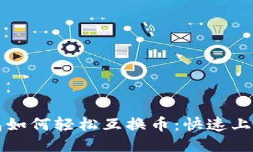 TP钱包如何轻松互换币：快速上手指南