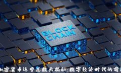 日本加密货币运营总数大