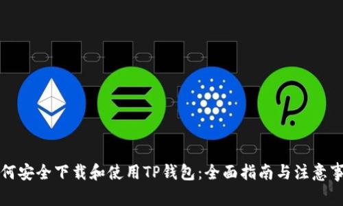 如何安全下载和使用TP钱包：全面指南与注意事项