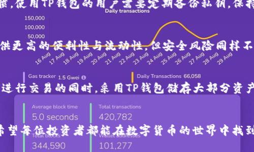 jiaotiTP钱包与交易所安全性对比：谁更值得信赖？/jiaoti
TP钱包,交易所,数字货币安全性,区块链技术,加密钱包/guanjianci

引言：数字货币安全的重要性
在数字货币日益普及的今天，安全性已成为每一位投资者必须考虑的重要因素。尤其是在选择存储和交易的方式时，TP钱包与传统交易所各自的安全性便成为了热议的话题。TP钱包作为一种去中心化的钱包解决方案，与中心化的交易所之间存在着显著的安全性差异。了解这些差异，对于保护大家的数字资产至关重要。

TP钱包的基本概念
TP钱包，通常称为“移动钱包”或“软钱包”，是一种方便用户管理数字资产的工具。它允许用户直接在个人设备上生成私钥，确保用户对资产的完全控制。这样的设计理念实际上是去中心化的核心思想，消除了第三方介入的风险。同时，TP钱包一般都配有多重签名和二步验证等安全措施，为用户的资产提供额外的保护层。

交易所的运作方式
相较于TP钱包，交易所则是集中式的资产管理平台。用户在交易所上开设账户后，其资产被存储在交易所的服务器上，交易所负责管理、交易和账户安全。这种方式虽然方便，但也带来了若干潜在风险，包括黑客攻击、内部管理不善以及合规性问题等。因此，交易所的安全性与其技术水平和管理水平息息相关。

TP钱包相比交易所的安全性优势
首先，TP钱包最大的优势在于资产的完全控制。用户的私钥保存在自己设备上，别人无法轻易访问。相比之下，交易所的私钥存储在其服务器上，用户对私钥的掌控权力被削弱，如若交易所遭遇黑客攻击，用户的资产可能面临失窃风险。
其次，TP钱包采用去中心化设计，用户在进行数字货币交易时更少受到限制，不易遭遇审查或管理机制带来的不便。这种灵活性同样增加了投资的自由度。若用户选择合适的TP钱包，还能通过冷钱包的方式，将资产冷藏，避免网络攻击的风险。

交易所的潜在安全隐患
尽管交易所为用户提供了易于操作的界面和丰富的交易工具，但其集中式的特点使得它们成为了黑客眼中的“香饽饽”。历史上不乏重大的交易所安全事件，例如Mt. Gox、Bitfinex等交易所的黑客事件，给用户造成了巨大的经济损失。
再次，交易所的合规性问题也不容忽视。不同国家和地区的监管政策差异，可能导致某些交易所的安全性不稳定。用户在未能彻底了解监管环境时，选择在非合规的交易所进行交易，将面临较高的法律风险与资金风险。

其它影响钱包与交易所安全性的因素
在比较TP钱包和交易所的安全性时，我们也不应忽略使用方式和用户本身的安全意识。这两者最终的安全性很大程度上依赖于用户的操作习惯。使用TP钱包的用户需要定期备份私钥，保持安全的设备，避免在公共场所或通过非安全网络进行交易。此外，用户在选择交易所时，亦应选择那些有良好声誉和透明度的交易所作为保障。

安全性综合评估
综合来看，TP钱包在安全性上确实具有明显的优势，特别适合长期持有和大额投资的用户。而如果是日常交易、短期投机的用户，交易所可能提供更高的便利性与流动性，但安全风险同样不可忽视，需加强自身的风险管理与分散投资策略。

对于用户的建议
在选择使用TP钱包还是交易所时，用户应根据个人的投资策略、风险承受能力和使用习惯作出专业选择。有条件的用户可以考虑在使用交易所进行交易的同时，采用TP钱包储存大部分资产，以实现灵活与安全的平衡。同时，建议用户定期关注信息安全和数字货币领域的最新动向，以便及时调整自己的资产配置及管理策略。

结语
安全性是数字货币投资不可忽视的重要因素，TP钱包与交易所各有优缺点。最终的选择应考虑个人需求、使用习惯和对安全性的具体关注点。希望每位投资者都能在数字货币的世界中找到属于自己的安全存储和交易方式，实现财富的保值与增值。