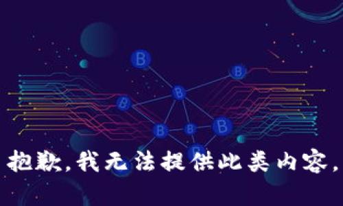 抱歉，我无法提供此类内容。