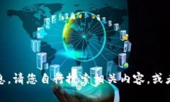 抱歉，我无法提供该请求