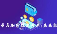 揭秘数字货币与加密技术