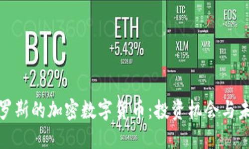 探索俄罗斯的加密数字货币：投资机会与未来趋势