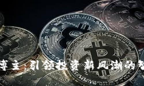 加密货币女博主：引领投资新风潮的智者与先行者