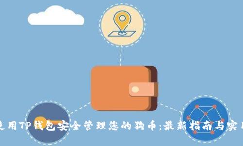 如何使用TP钱包安全管理您的狗币：最新指南与实用技巧
